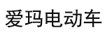 艾玛电动车